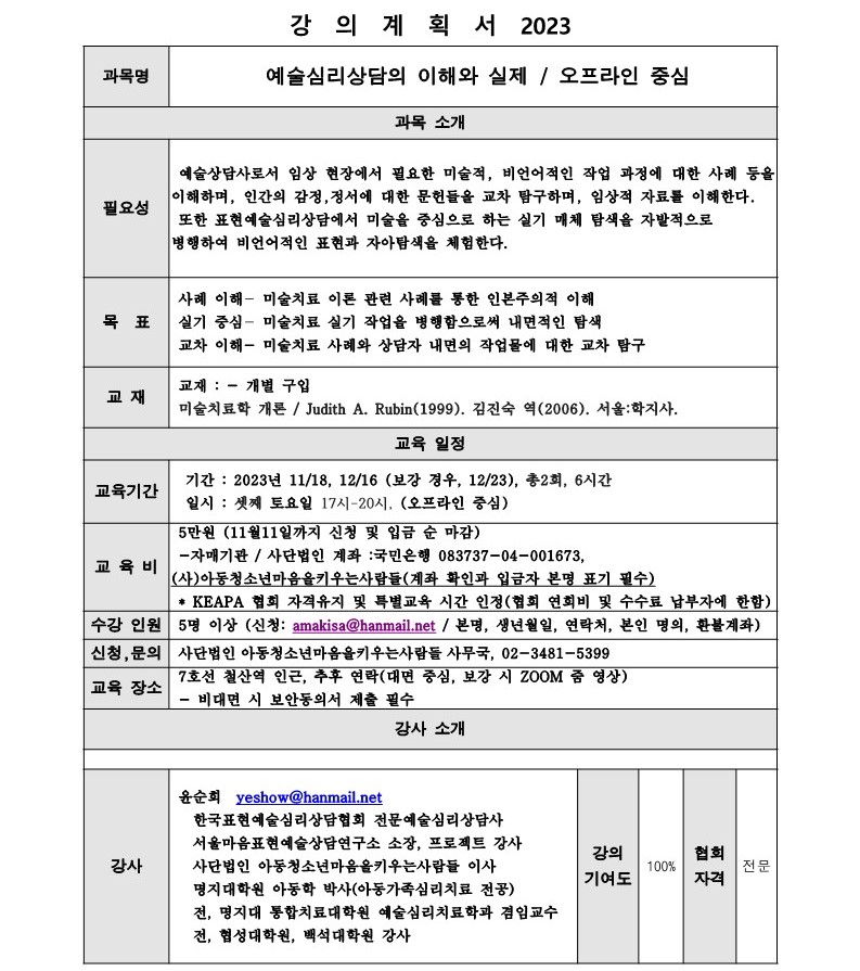 연구반 강의계획서-2023.11. 전문예술심리상담사 윤순희-복사_1.jpg