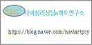 나비심리상담n아트연구소